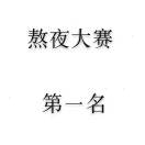 小幸运