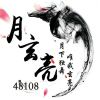 玄亮呀