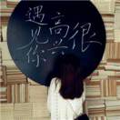 开心就好