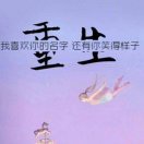 浴火@