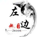 左边一点