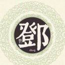 邓