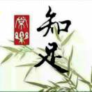 知☆足☆常☆乐