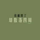 此生必睡肖妹妹