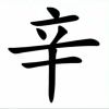 佰年好合
