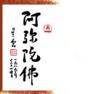 阿弥陀佛_天美