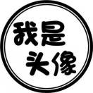 丑的逆天