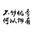 爱听书爱生活爱音乐