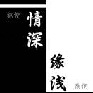 赵萌亮