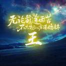 王✘道