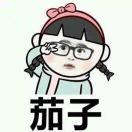 茄子
