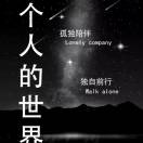 归来吧我