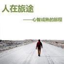 人在旅途