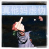 龙爷、