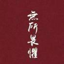 半城烟沙