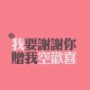 做个无心人