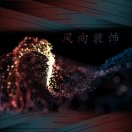A·设计·鲍伟