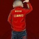 关东汉！