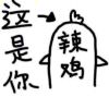 豆腐，渣
