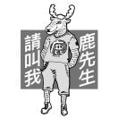 鹿先生