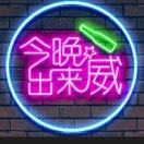 船到桥头自然沉