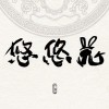 悠悠兔