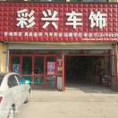 彩兴车饰