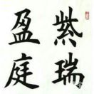 祥瑞
