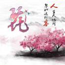 花林