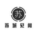 苏城见闻