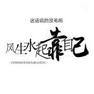 大飞哥123456