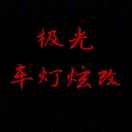 夜路小王子