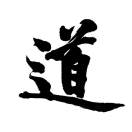 道玄武