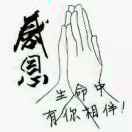 感恩生命中有你相伴