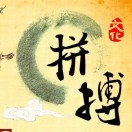 哎呀有他妈呀请你