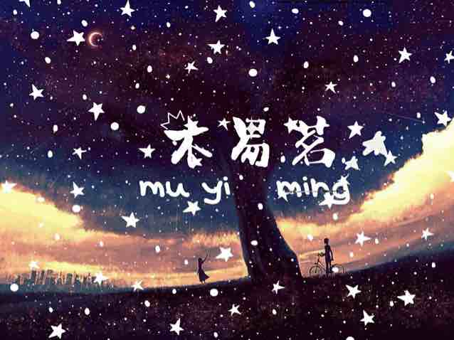 茗天真好