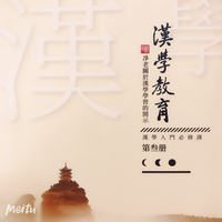 《漢學教育》第叁册（有聲書）