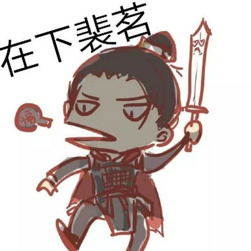 在下裴茗