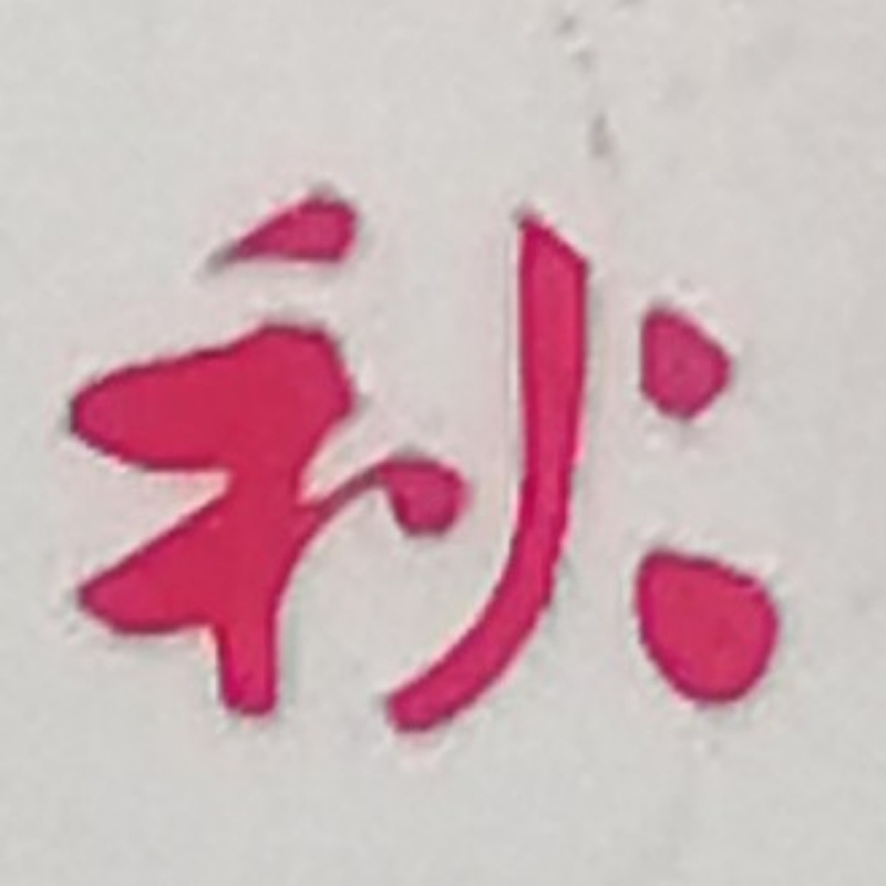丛林秋狼