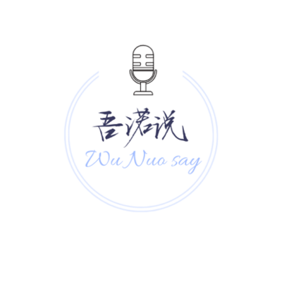 吾诺说
