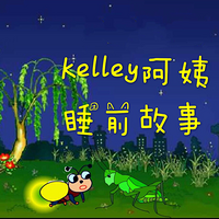 Kelley阿姨睡前故事