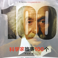 《科学家故事100个》