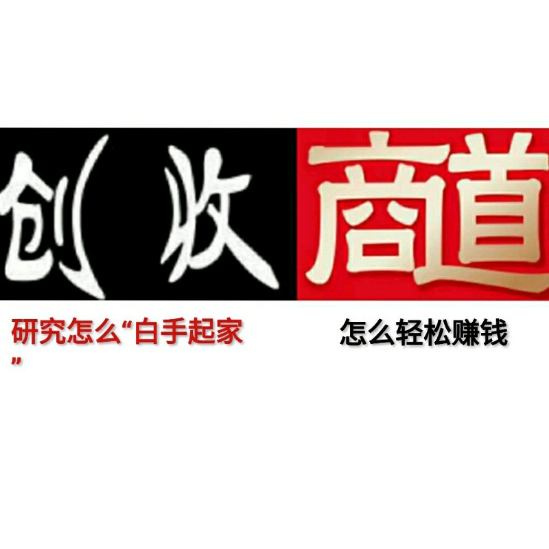 创收商道