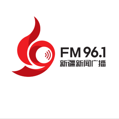 新疆新闻广播FM96.1