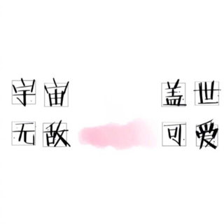 旺崽小剪刀