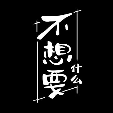 不想要什么
