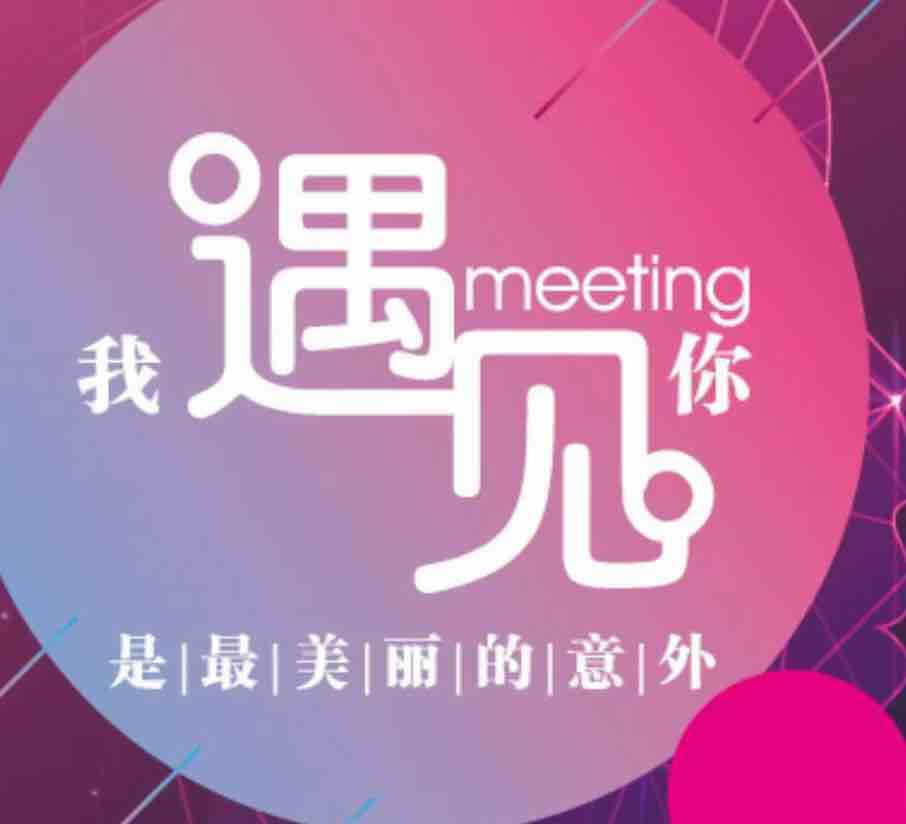 MeeTing在线