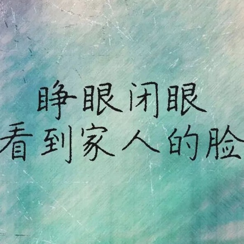 情缘啊英