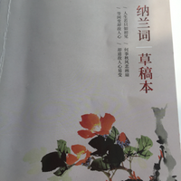 纳兰词