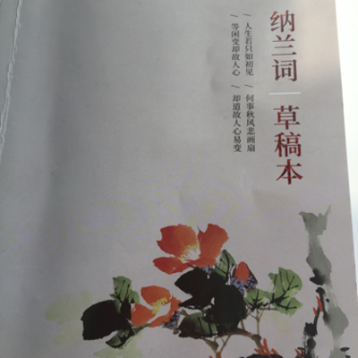 纳兰词
